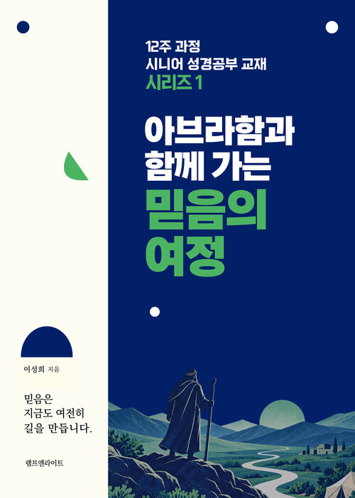아브라함과 함께 가는 믿음의 여정