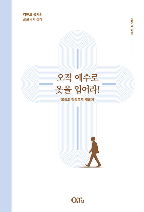 오직 예수로 옷을 입어라!