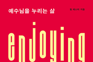 예수님을 누리는 삶