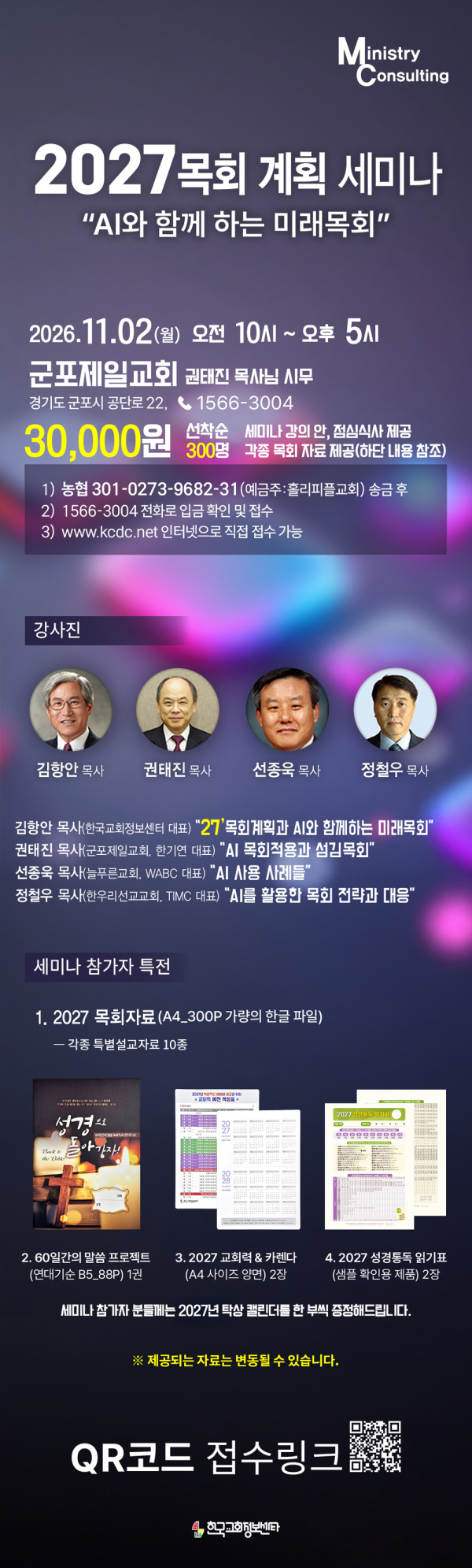 한국교회정보센타 2027 목회계획 세미나