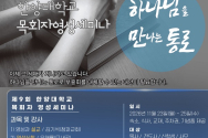 제9차 한양대학교 목회자영성세미나
