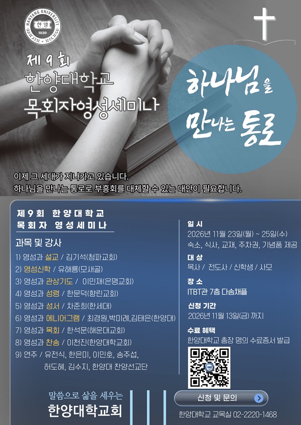 제9차 한양대학교 목회자영성세미나