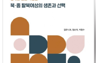 NKDB 보고서 <경계를 넘는 여성들: 북·중 탈북여성의 생존과 선택>