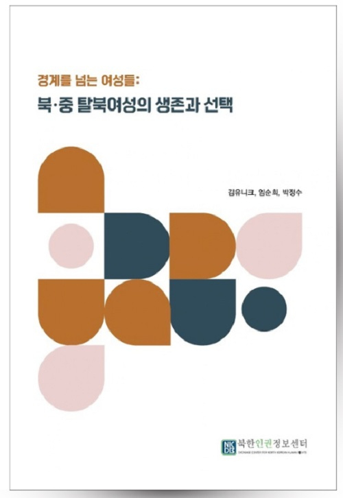 NKDB 보고서 <경계를 넘는 여성들: 북&middot;중 탈북여성의 생존과 선택>