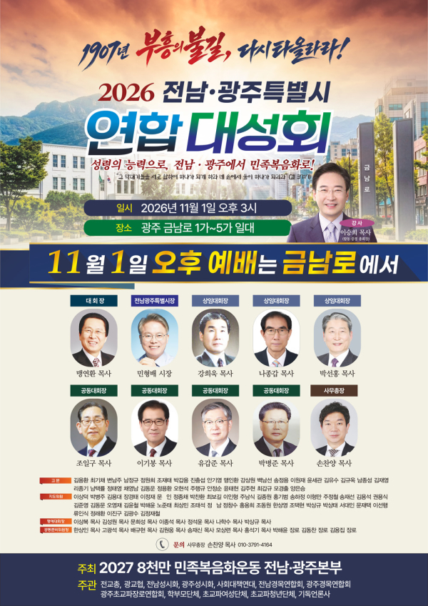 2026 전남&middot;광주특별시 연합대성회