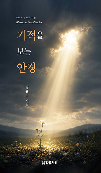 기적을 보는 안경 기적을 보는 안경