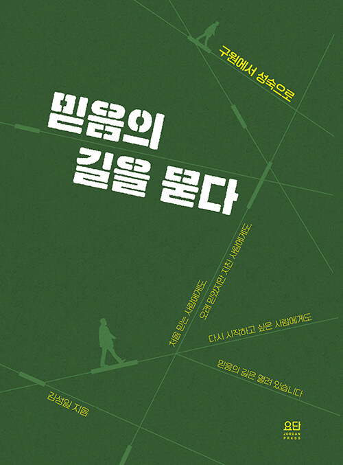 믿음의 길을 묻다