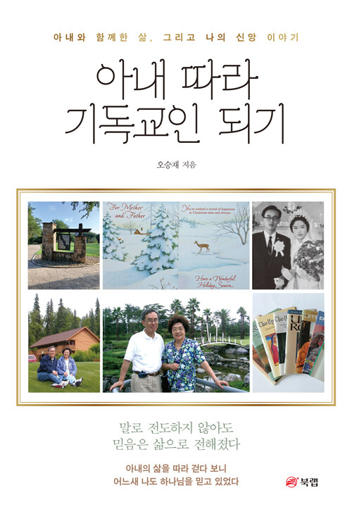 아내 따라 기독교인 되기
