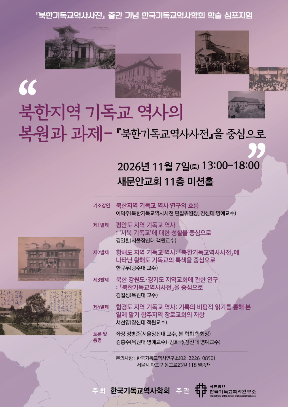  『북한기독교역사사전』 출간 기념 학술 심포지엄 포스터