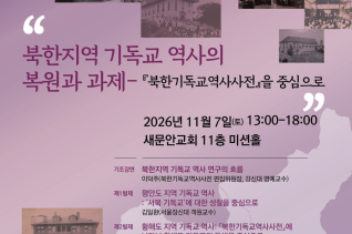 『북한기독교역사사전』 출간 기념 학술 심포지엄 포스터