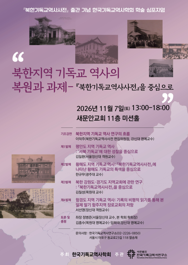  『북한기독교역사사전』 출간 기념 학술 심포지엄 포스터