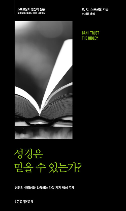 성경은 믿을 수 있는가?