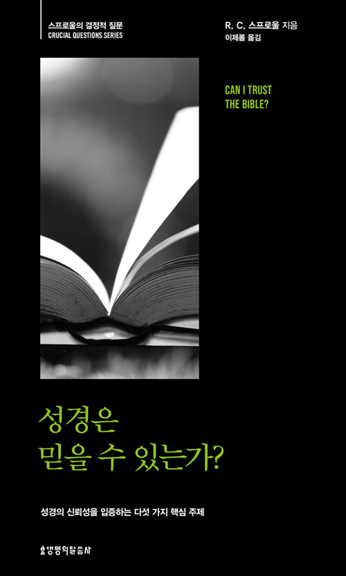 성경은 믿을 수 있는가?