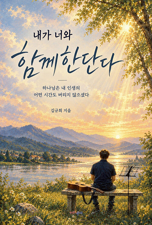내가 너와 함께한단다
