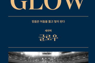 GLOW 글로우