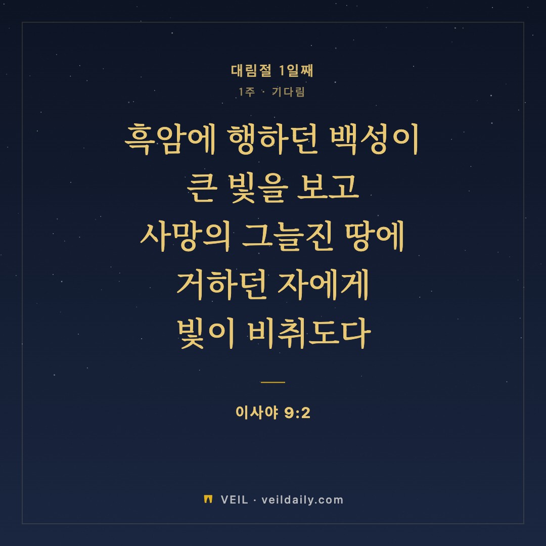 무료 묵상 웹 서비스 ‘VEIL’이 공개한 대림절 말씀 카드