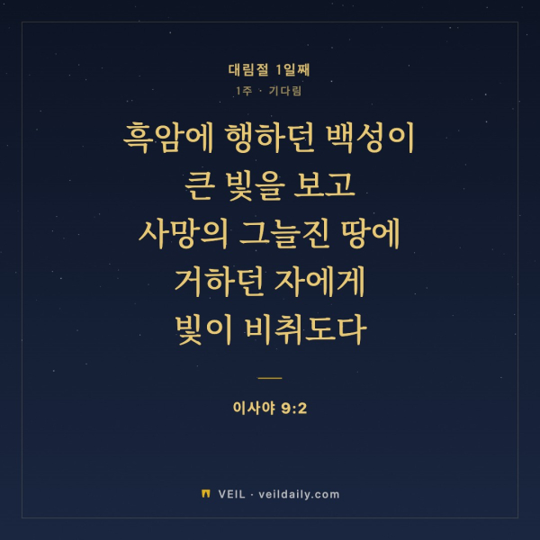 무료 묵상 웹 서비스 &lsquo;VEIL&rsquo;이 공개한 대림절 말씀 카드