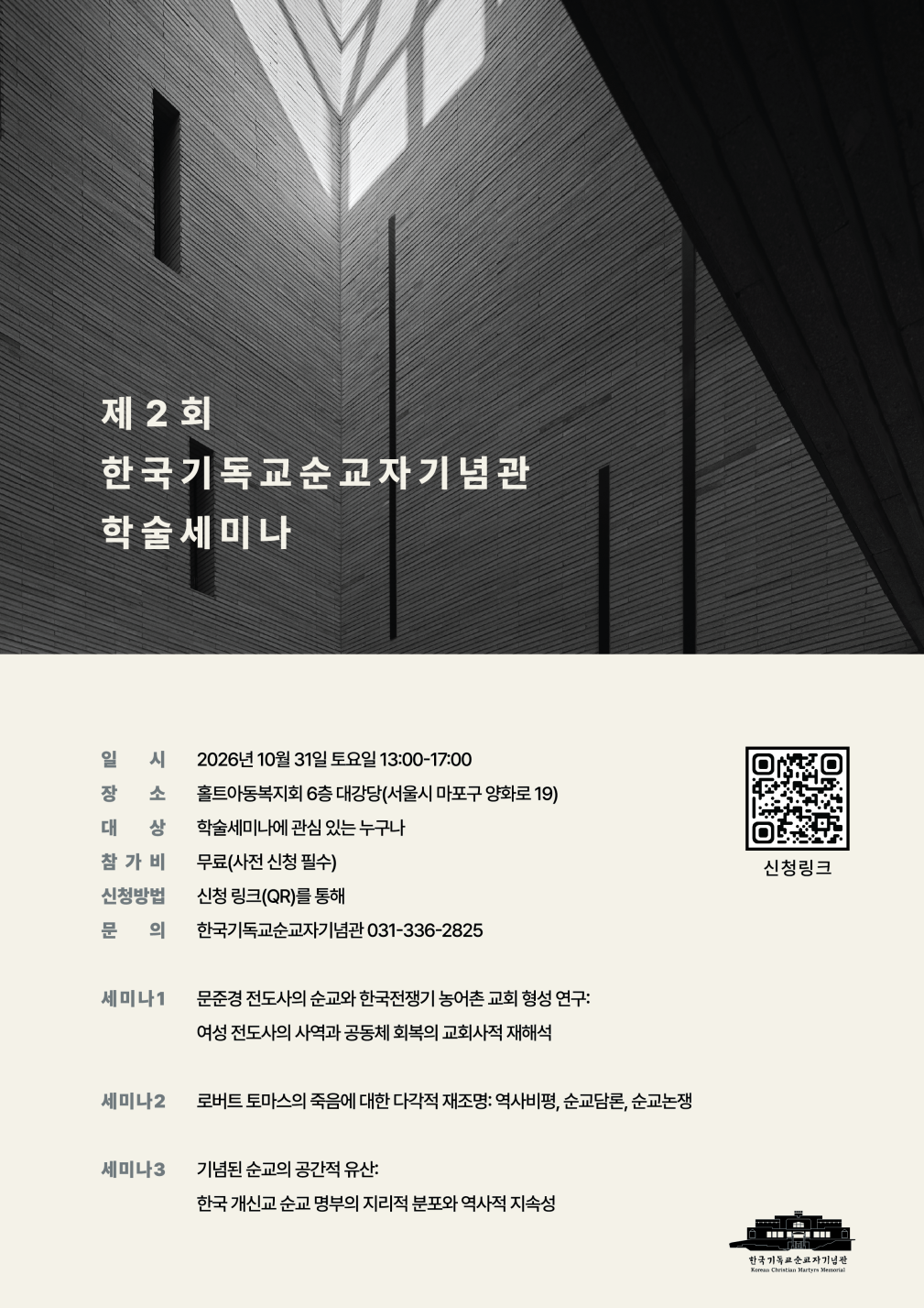 제2회 한국기독교순교자기념관 학술세미나
