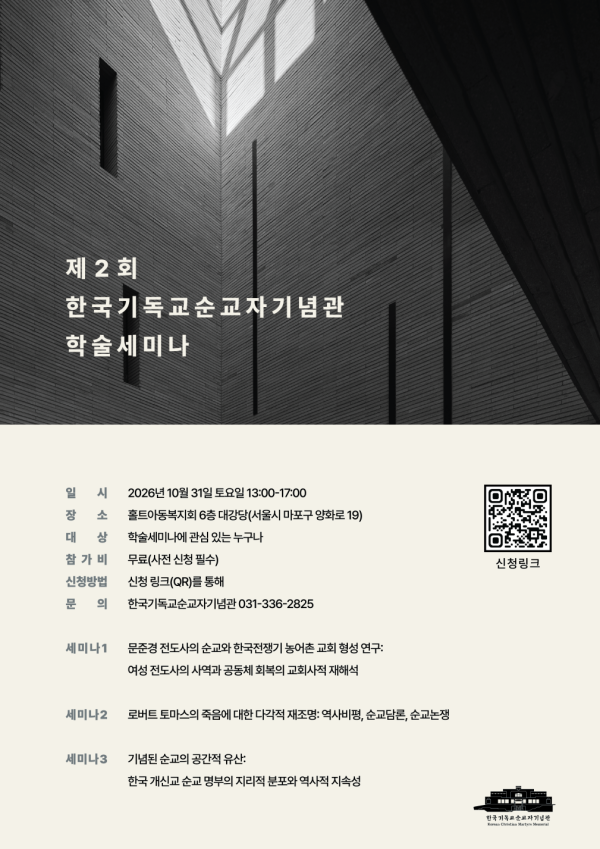 제2회 한국기독교순교자기념관 학술세미나