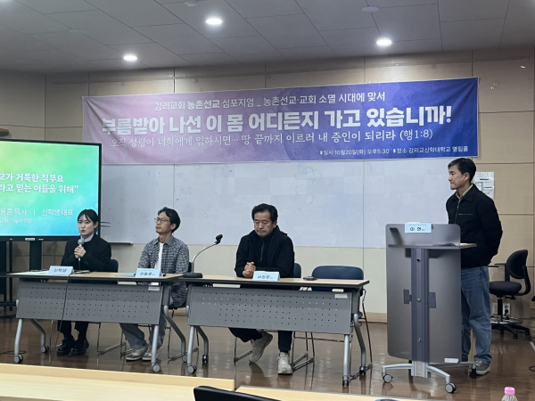 &lsquo;여전히 농촌선교가 거룩한 직무요 희망이라고 믿는 이들을 위해&rsquo;를 주제로 농촌선교 부흥&middot;토론회가 진행되고 있다