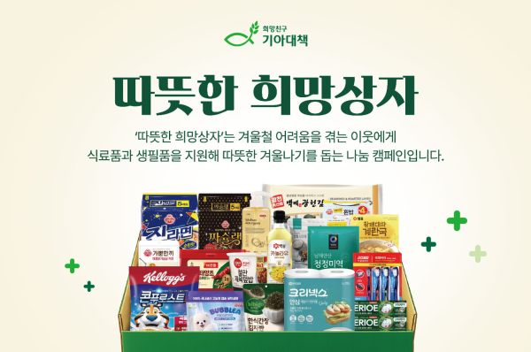희망친구 기아대책 &lsquo;따뜻한 희망상자&rsquo; 캠페인