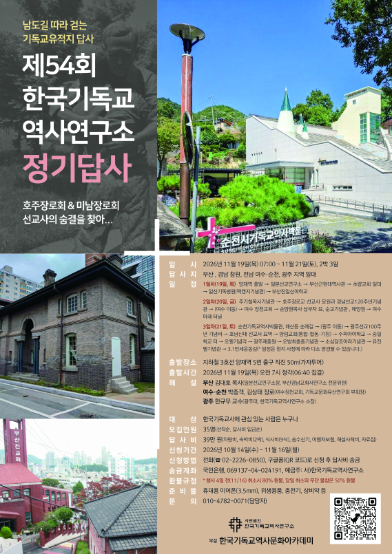 한국기독교역사연구소