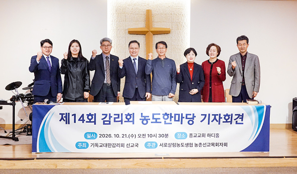 제14회 감리회 농도한마당 기자회견