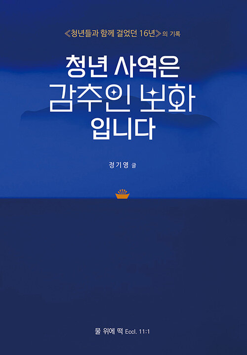 청년 사역은 감추인 보화입니다