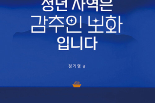 청년 사역은 감추인 보화입니다