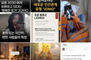 유행 대신 혼자만의 시간…Z세대 덮친 '조모'