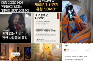 유행 대신 혼자만의 시간…Z세대 덮친 '조모'
