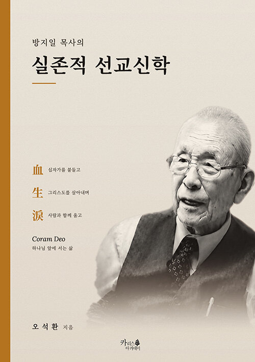 방지일 목사의 실존적 선교신학