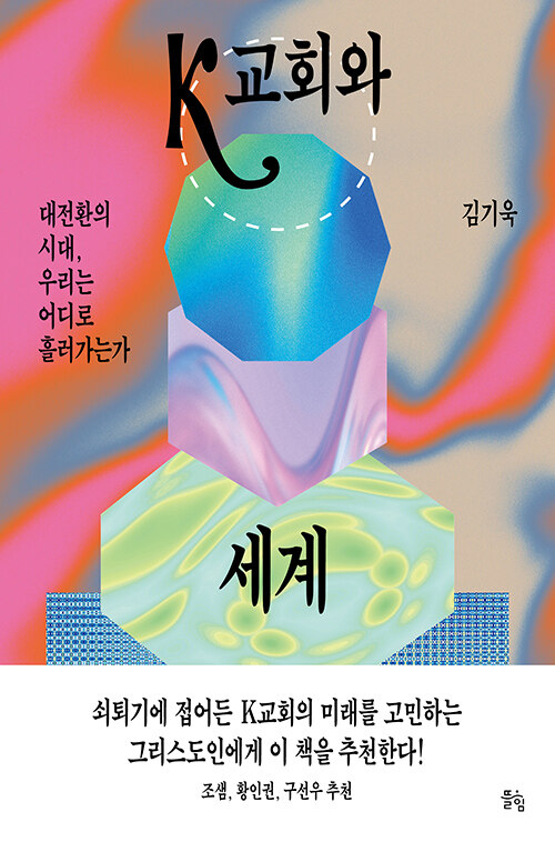 K교회와 세계