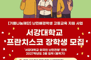 서강대 2027학년 난민전형 신설에 역차별 논란