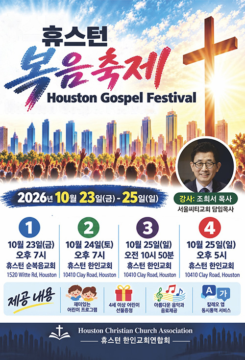 2026 휴스턴 복음축제 2026 휴스턴 복음축제