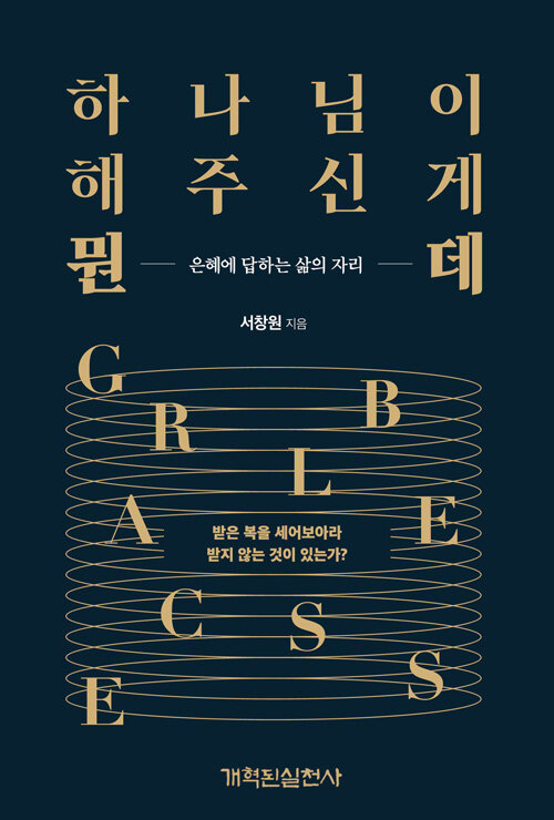하나님이 해 주신 게 뭔데