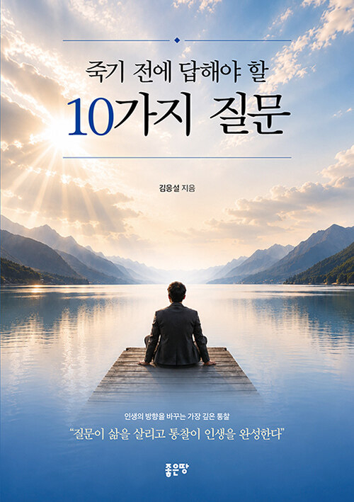 죽기 전에 답해야 할 10가지 질문