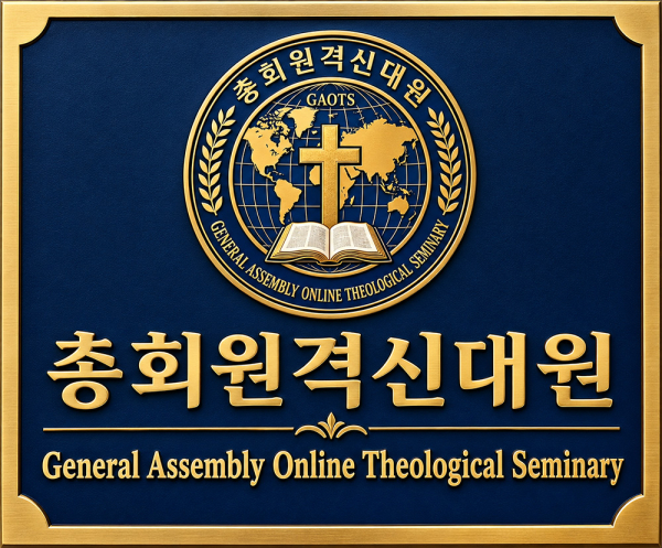 총회원격신대원