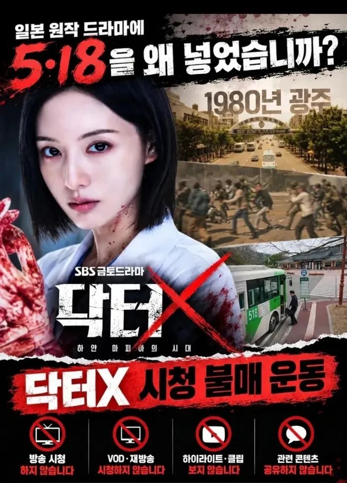 ‘닥터X’ 5·18 묘사 논란에 방영 중단 청원 올라