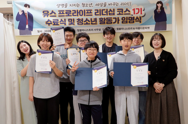 유스 프로라이프 리더십 코스 1기 수료식