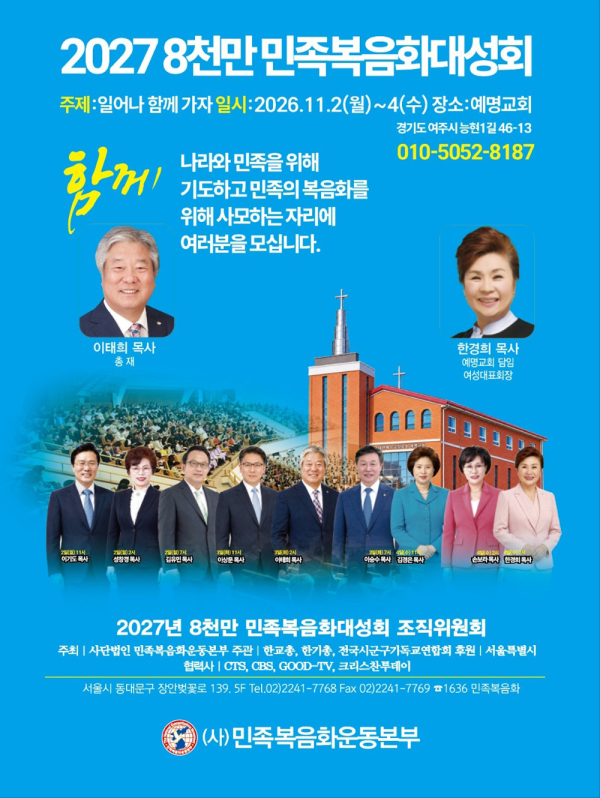 2027 8천만 민족복음화대성회