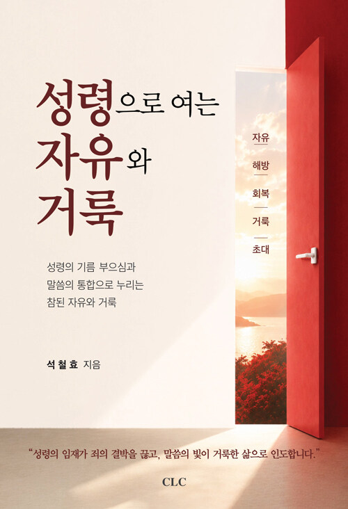 성령으로 여는 자유와 거룩