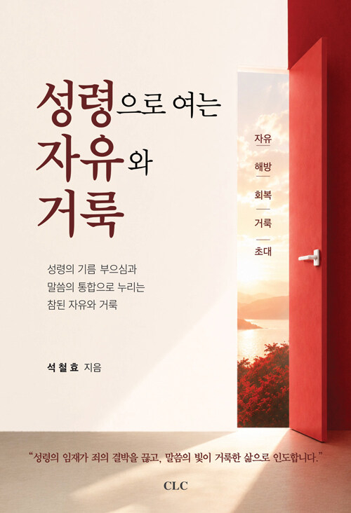성령으로 여는 자유와 거룩