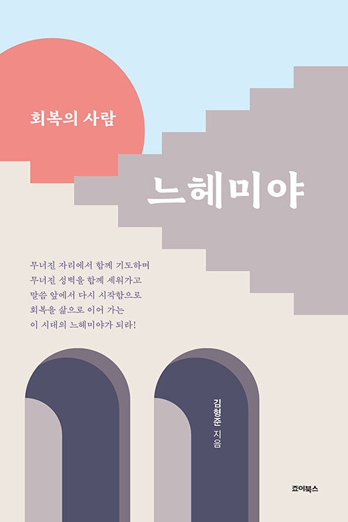 회복의 사람, 느헤미야