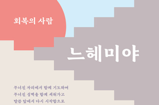 회복의 사람, 느헤미야