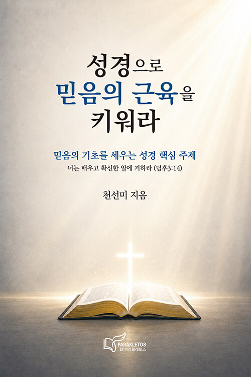 성경으로 믿음의 근육을 키워라