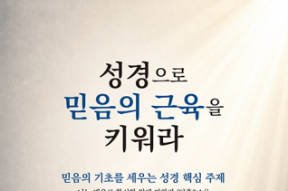 성경으로 믿음의 근육을 키워라