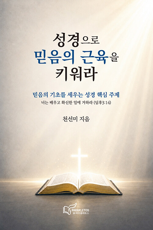 성경으로 믿음의 근육을 키워라