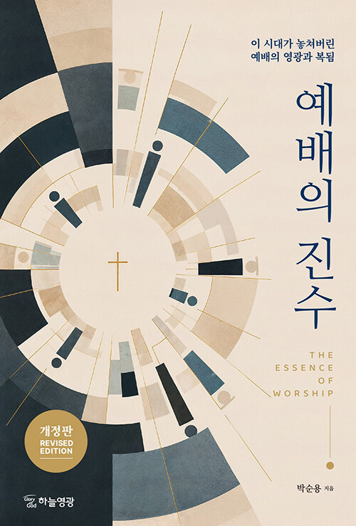 예배의 진수