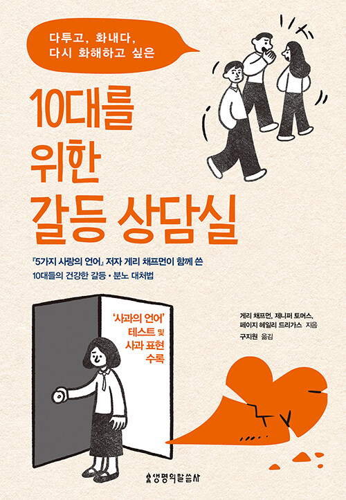 10대를 위한 갈등 상담실